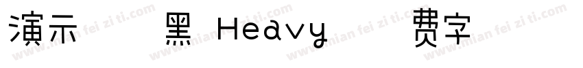 演示综艺黑 Heavy字体转换